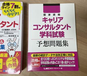 国家資格キャリアコンサルタント学科試験予想問題集 東京リーガルマインド