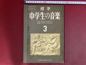 ｃ※※　中学校 教科書　標準 中学生の音楽 ３　昭和31年　教育出版　文部省　教科書センター用見本　/　K13