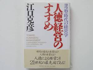 ヨコ型時代の経営学　人徳経営のすすめ　 江口勝彦著