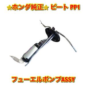 【新品未使用】ホンダ ビート PP1 フューエルポンプASSY HONDA BEAT ホンダ純正部品 送料無料