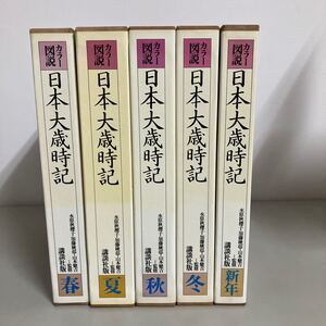 カラー図説　日本大歳時記　新年・春・夏・秋・冬　5冊セット　水原秋櫻子 ほか 講談社　昭和57年頃　●A3562-7