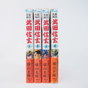 新田次郎原作 武田信玄 1-4巻 横山光輝 歴史コミック 講談社