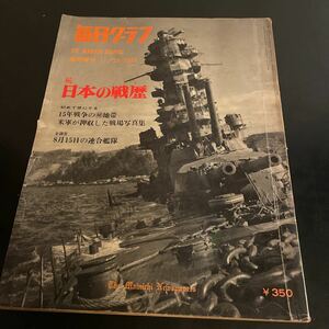 レア［毎日グラフ 1965年11月25日 臨時増刊 続・日本の戦歴 毎日新聞社］特攻 振武隊