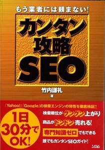 もう業者には頼まないカンタン攻略SEO/竹内謙礼■18066-30071-YY04