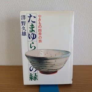 澤野久雄「やきもの四季の旅 たまゆらの緑」(昭和52年、学習研究社) 民芸/陶芸/砥部焼/九谷焼/萩焼