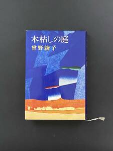 木枯しの庭　曾野綾子／著