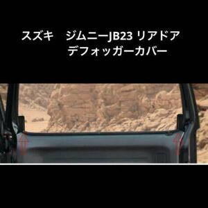 スズキ　ジムニーJB23 リアドア　デフォッガーカバー