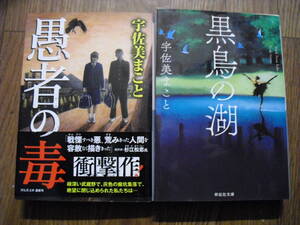 宇佐美まこと　黒鳥の湖　愚者の毒　祥伝社文庫文庫　２冊セット