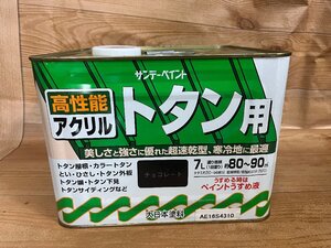 mic 　アクリルトタン用　塗料　チョコレート　7L　　アウトレット品　サンデーペイント　高性能　