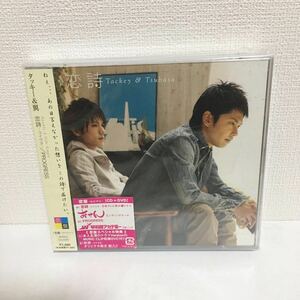 中古CD+DVD★タッキー&翼 / 恋詩 -コイウタ-★恋盤