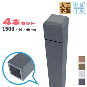 igarden【4本セット】アイウッド ラティスポスト 1500mm×60ｍｍ 中空 ブラック 樹脂 人工木 ポール 支柱 外構 テラス DIY 10390bk