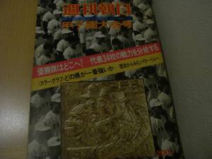 週刊朝日増刊 第56回高校野球選手権 甲子園大会号/1974年