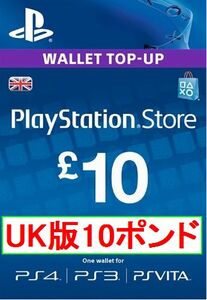 ※クレカ決済不可※ 【即納】PSN プレイステーションネットワークカード ￡10ポンド 欧州 UK(イギリス)ストア用 海外 PS3 PS4