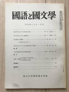 c02-23 / 国語と国文学　第49巻　第1号　昭和47年1972　東京大学国語国文学会　高木市之助/樋口芳麻呂/大島貴子