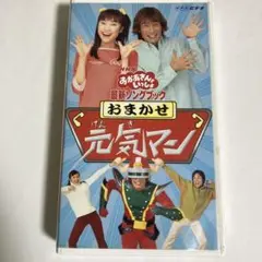 NHK「おかあさんといっしょ」最新ソングブック おまかせ元気マン　VHS