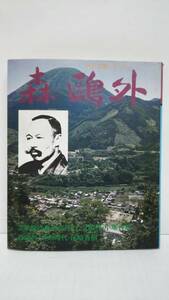 人と文学シリーズ　森鴎外　昭和54年12月15日発行　現代日本文学アルバム