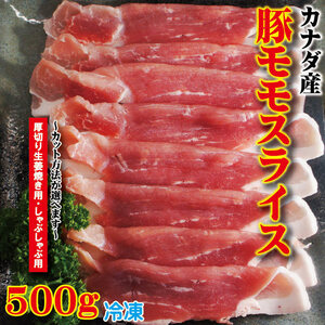 豚もも肉スライス カナダ産　500ｇ 冷凍 厚切り生姜焼き用・しゃぶしゃぶ用　カット方法が選べます