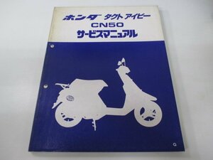 タクトアイビー サービスマニュアル ホンダ 正規 中古 バイク 整備書 AF13-100～ GR0 CN50 Cq 車検 整備情報