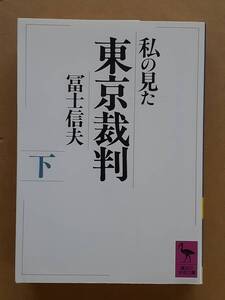 冨士信夫『私の見た東京裁判 下』講談社学術文庫 1988年