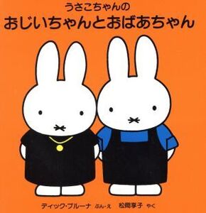 うさこちゃんのおじいちゃんとおばあちゃん ブルーナのゆかいななかま4/ディック・ブルーナ(著者),松岡享子(訳者)