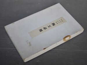 【古書】尾形乾山自筆 陶法伝書「陶工必用」〈函入り/和本＋解説書〉◆大和文華館/1964年