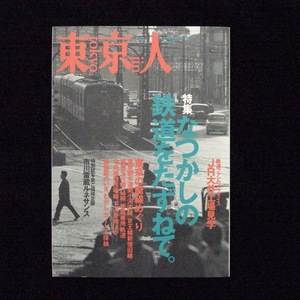 なつかしの鉄道をたずねて。東京人 1999年9月号　no.144