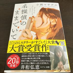 名探偵のままでいて （宝島社文庫　Ｃこ－２３－１　このミス大賞） 小西マサテル／著