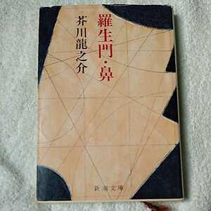 羅生門・鼻 (新潮文庫) 芥川 龍之介 訳あり 9784101025018