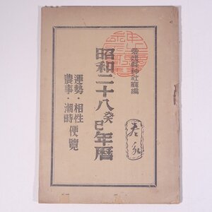 昭和二十八年癸巳暦 運勢・相性・農事・潮時便覧 愛媛縣神社廳編 愛媛県神社庁編 1953 古書 小冊子 占い 運命 運勢 開運 九星