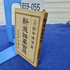 B59-055 新選詰基百題 七段前田陳爾著 大阪屋號書店 カバーに破れ、書き込み、折れあり