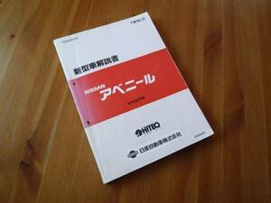 【￥1000 即決】日産　アベニール　新型車解説書 W10型系車の紹介 本編1990年 ②