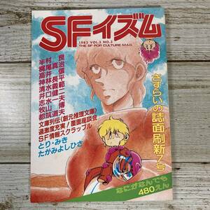 Lg0048 ■ SFイズム さすらいの誌面刷新７号 1983年 VOL.3 NO.3 ■半村良/梶尾真治/高井信/神林長平/清水義範＊レトロ＊ジャンク＊同梱不可