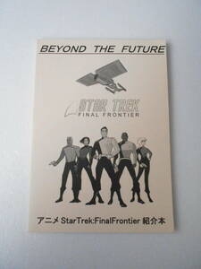 参考資料 BEYOND THE FUTURE アニメ スタートレック Final Frontier 紹介本 同人誌 約100ページ/ キャラクター ストーリー（公式サイト訳）