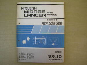 管④　電気配線図集　追補版　ミラージュ　ランサー　バン　ワゴン　89-10　1036672　整備解説書