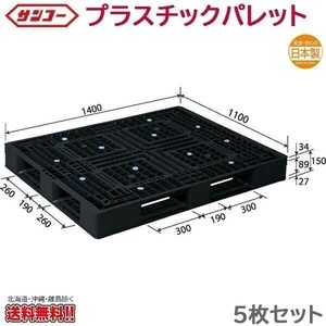 プラスチックパレット サンコー D4-1114-2 1400X1100X150mm 5枚セット