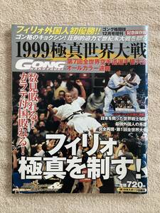 1999極真世界大戦「フィリオ極真を制す」GONG増刊