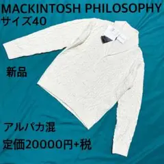 新品タグ付き　MACKINTOSH PHILOSOPHY カーディガン 40