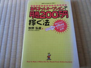 海外ネットオークションで月商200万円稼ぐ法　中古　本