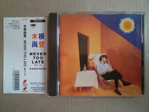 CD 木根尚人 NEVER TOO LATE 夢のつづき 帯付き