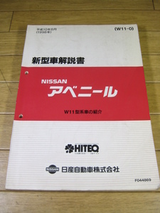 W11 アベニール　新型車解説書（W11-0）1998.8