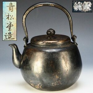 【治】平安青松堂造　純銀製　湯沸☆銀重454g　銀瓶　湯沸　急須　煎茶道具　OM88