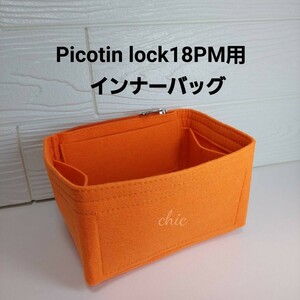 ピコタン18PM用 バッグインバッグ★季節限定カラー オレンジ☆内縫い、丈夫なフチ3本縫い★S金具☆スピーディー発送★インナーバッグ 軽量