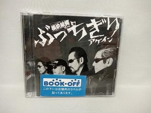 横浜銀蝿40th CD ぶっちぎりアゲイン(夜露死苦盤)