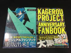 カゲロウデイズ/カゲロウプロジェクト公式ビジュアルファンブックアニバーサリー2冊イラスト集カゲロープロジェクト設定資料集キャラクター