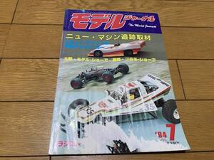 モデルジャーナル　1984年7月号　第13回JEMオーサカ・ラジコンショー(プログレス4WDS,グラスホッパー,RC-12iモノショック)、　中古