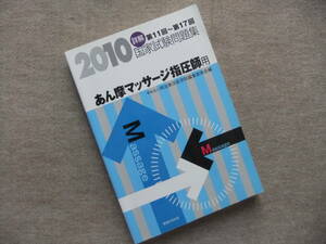 ■2010　詳解・国家試験問題集あん摩マッサージ指圧師用 第11回～第17回■