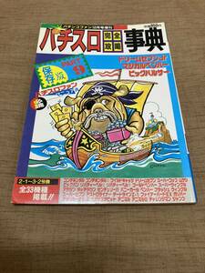 激レア！ 1991年 パチスロ完全攻略事典 PART9 （パチンコファン12月号増刊）