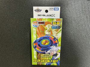 ★ベイブレードX　ドランザースパイラル3-80T新品未開封！★