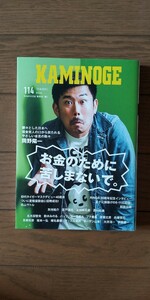 送料無料★KAMINOGE 114