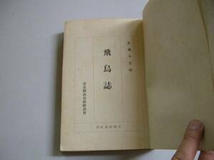 ●飛鳥誌●佐藤小吉●天理時報社●昭和19●即決